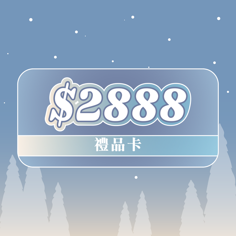 $2888 - 禮品卡